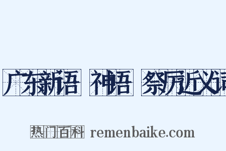 广东新语·神语·祭厉近义词是什么意思的图片